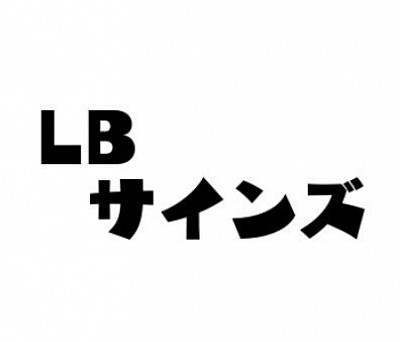 LBサインズ