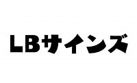 LBサインズ